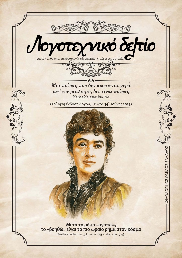 «Λογοτεχνικό δελτίο»- τεύχος 34ο